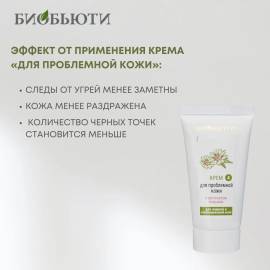 Крем для лица Для проблемной кожи БиоБьюти, Варианты: Крем для лица Для проблемной кожи, изображение 4