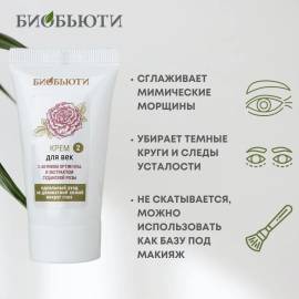 Крем Для век Биобьюти, изображение 3