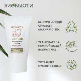Молочко для век Очищающее Биобьюти, изображение 3