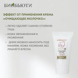Молочко для век Очищающее Биобьюти, изображение 4