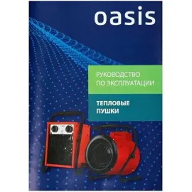 Тепловая пушка TP-90S Oasis