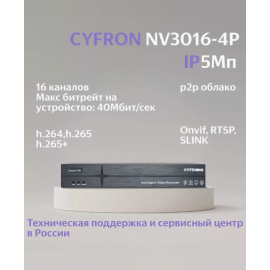 Сетевой IP видеорегистратор Cyfron NV3016-4P, изображение 4