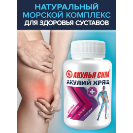 Акулья сила. Акулий хрящ, изображение 2