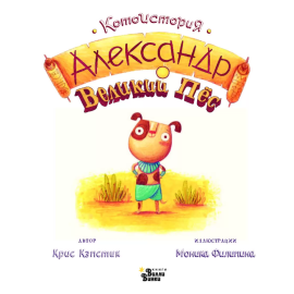 Александр Великий Пёс, изображение 4