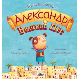 Александр Великий Пёс
