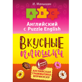 Английский язык. Вкусные плюшки