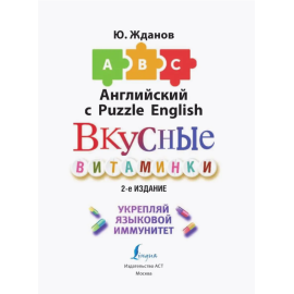 Английский язык. Вкусные витаминки., изображение 3