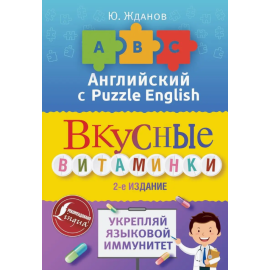 Английский язык. Вкусные витаминки.