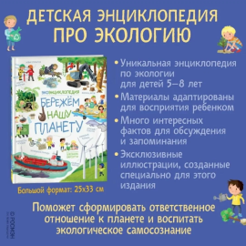 Бережем нашу планету. ЭкоЭнциклопедия, изображение 2