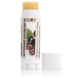 Бальзам для губ натуральный "СМОРОДИНА" (витаминный)
