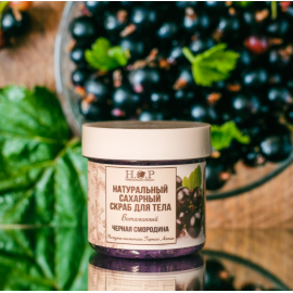 Скраб для тела сахарный "ЧЕРНАЯ СМОРОДИНА" витаминный