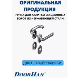 Ручка для врезной правой калитки секционных ворот, DH25134R, изображение 4