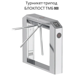 Тумбовый турникет-трипод ТМБ 900