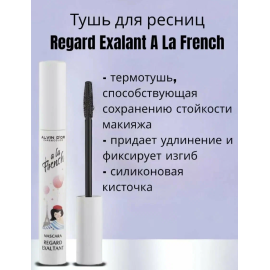 Тушь для ресниц REGARD EXALTANT A LA FRENCH, изображение 4