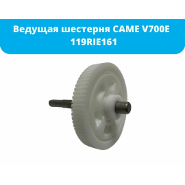 Ведущая шестерня 119RIE161, изображение 5