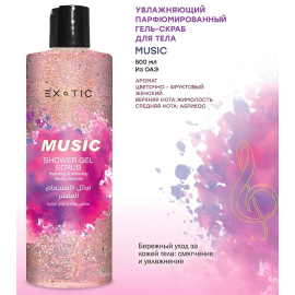 EX-22 Гель-скраб увлажняющий парфюмированный для душа (F Music), изображение 2