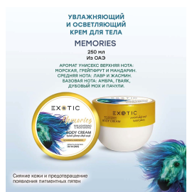 EX-33 Крем увлажняющий и осветляющий для тела (C Memories), изображение 2