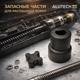 ALUTECH Муфта (комплект), AM5000.13, изображение 5