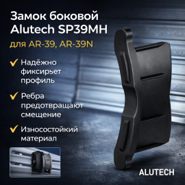ALUTECH SP39MH : Замок боковой для AR/39, AR/39N, изображение 3