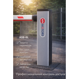 AN-MOTORS Стойка шлагбаума, ASB-6L, изображение 3