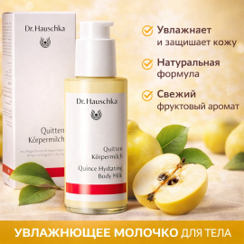 Бальзам для тела DR.HAUSCHKA Айва Quitten K rpermilch, изображение 3