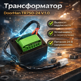 DoorHan TR750/24/V.1.0, изображение 8