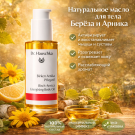Dr. Hauschka Масло для тела Береза и арника Birken Arnika Pflegeol, изображение 4
