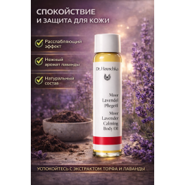 Dr. Hauschka Масло для тела с вытяжкой из торфа и лавандой (Moor Lavendel Pflegeöl), изображение 2