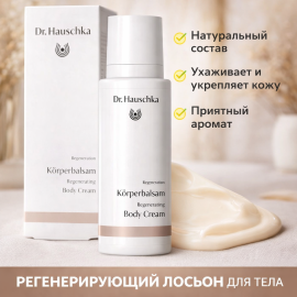 Dr. Hauschka Регенерирующий лосьон для тела (Regeneration Korperbalsam), изображение 4