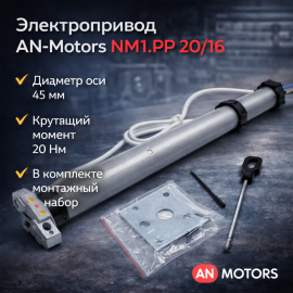 Электропривод AnMotors NM1-PP-20-16, изображение 4