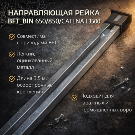 Направляющая рейка BFT BIN 650-850 CATENA L=3500 (P115036 00002), изображение 3