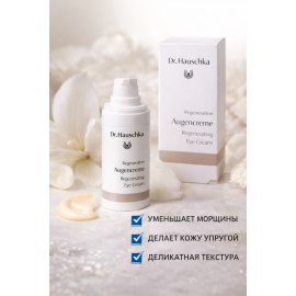 Регенерирующий крем для кожи вокруг глаз Dr.Hauschka Regeneration Augencreme, изображение 3