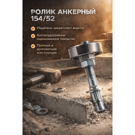 Ролтэк 154,52 ролик анкерный, изображение 2