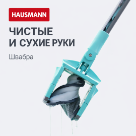 Швабра для влажной уборки Hausmann Care Clean version 2.0 с механизмом отжима, изображение 13