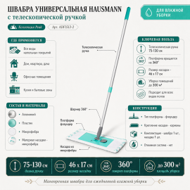 Швабра Hausmann ADF1513-2, изображение 8