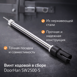 Винт ходовой в сборе DOORHAN SW2500-5, изображение 3