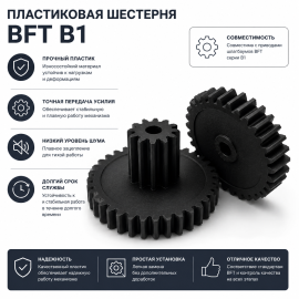 Шестерня пластиковая BFT B1, изображение 3