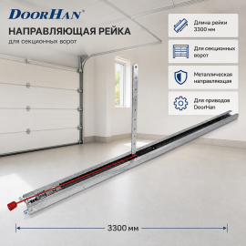 Направляющая DoorHan SK-3300, изображение 2