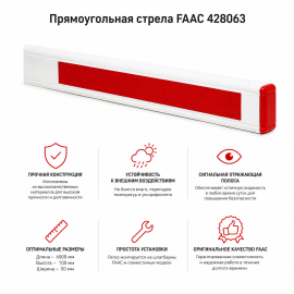 Стрела прямоугольная FAAC 428063, изображение 3