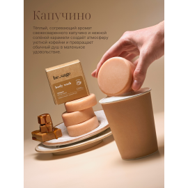 Твердый гель для душа Капучино be.sage, Варианты: Твердый гель для душа Капучино, изображение 2