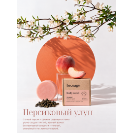 Твердый гель для душа Персиковый улун be.sage, Варианты: Твердый гель для душа Персиковый улун, изображение 2