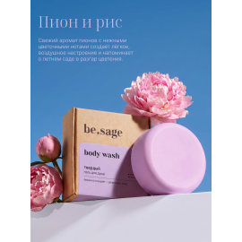 Твердый гель для душа Пион и Рис be.sage, Варианты: Твердый гель для душа Пион и Рис, изображение 2