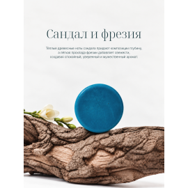 Твердый гель для душа мужской Сандал и Фрезия be.sage, Варианты: Твердый гель для душа мужской Сандал и Фрезия, изображение 2