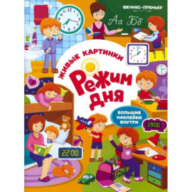 Живые картинки. Режим дня. (с наклейками) (Феникс)