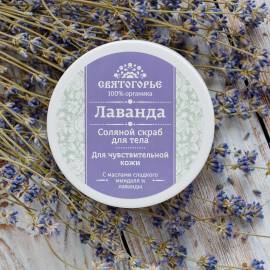 Соляной скраб для тела Лаванда Святогорье, Варианты: Соляной скраб для тела Лаванда, изображение 2