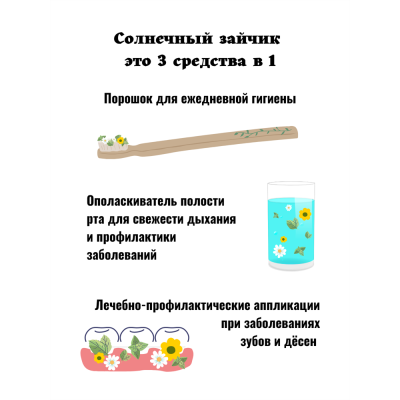 Зубной порошок Солнечный зайчик "14 ТРАВ" на 3,5 месяца Фабрика трав, 20 г, изображение 9 от магазина Брами Маркет Зубной порошок Солнечный зайчик "14 ТРАВ" на 3,5 месяца Фабрика трав, 20 г, изображение 9