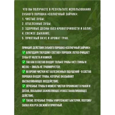 Зубной порошок Солнечный зайчик "14 ТРАВ" на 3,5 месяца Фабрика трав, 20 г, изображение 5 от магазина Брами Маркет Зубной порошок Солнечный зайчик "14 ТРАВ" на 3,5 месяца Фабрика трав, 20 г, изображение 5