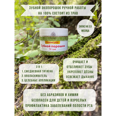 Зубной порошок Солнечный зайчик "14 ТРАВ" на 3,5 месяца Фабрика трав, 20 г, изображение 4 от магазина Брами Маркет Зубной порошок Солнечный зайчик "14 ТРАВ" на 3,5 месяца Фабрика трав, 20 г, изображение 4