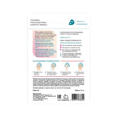 Тканевая маска для лица "Лифтинг-эффект" OZ! OrganicZone, 20 мл, Варианты: Тканевая маска для лица Лифтинг-эффект, изображение 2