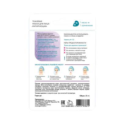 Тканевая маска для лица "Матирующая" OZ! OrganicZone, 20 мл, Варианты: Тканевая маска для лица Матирующая, изображение 2